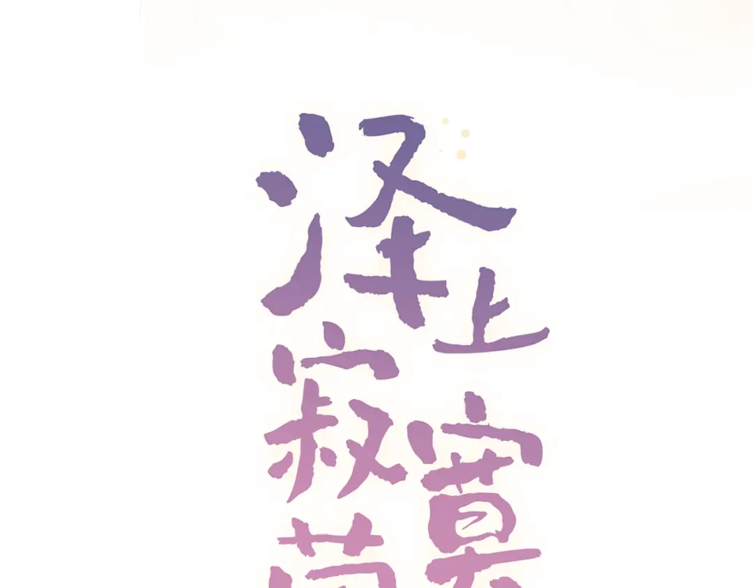 《泽上寂寞萤火》第29话（下） 他害羞了！ 第8页