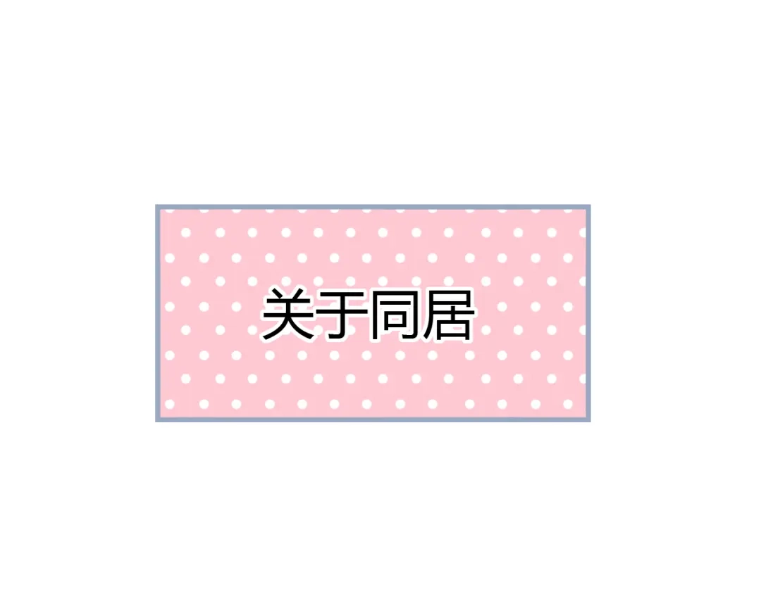 《泽上寂寞萤火》番外 “甜蜜”同居？ 第4页