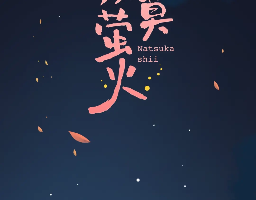 《泽上寂寞萤火》第30话 停电之夜 第2页