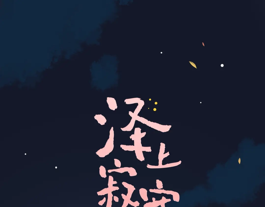 《泽上寂寞萤火》第30话 停电之夜 第1页