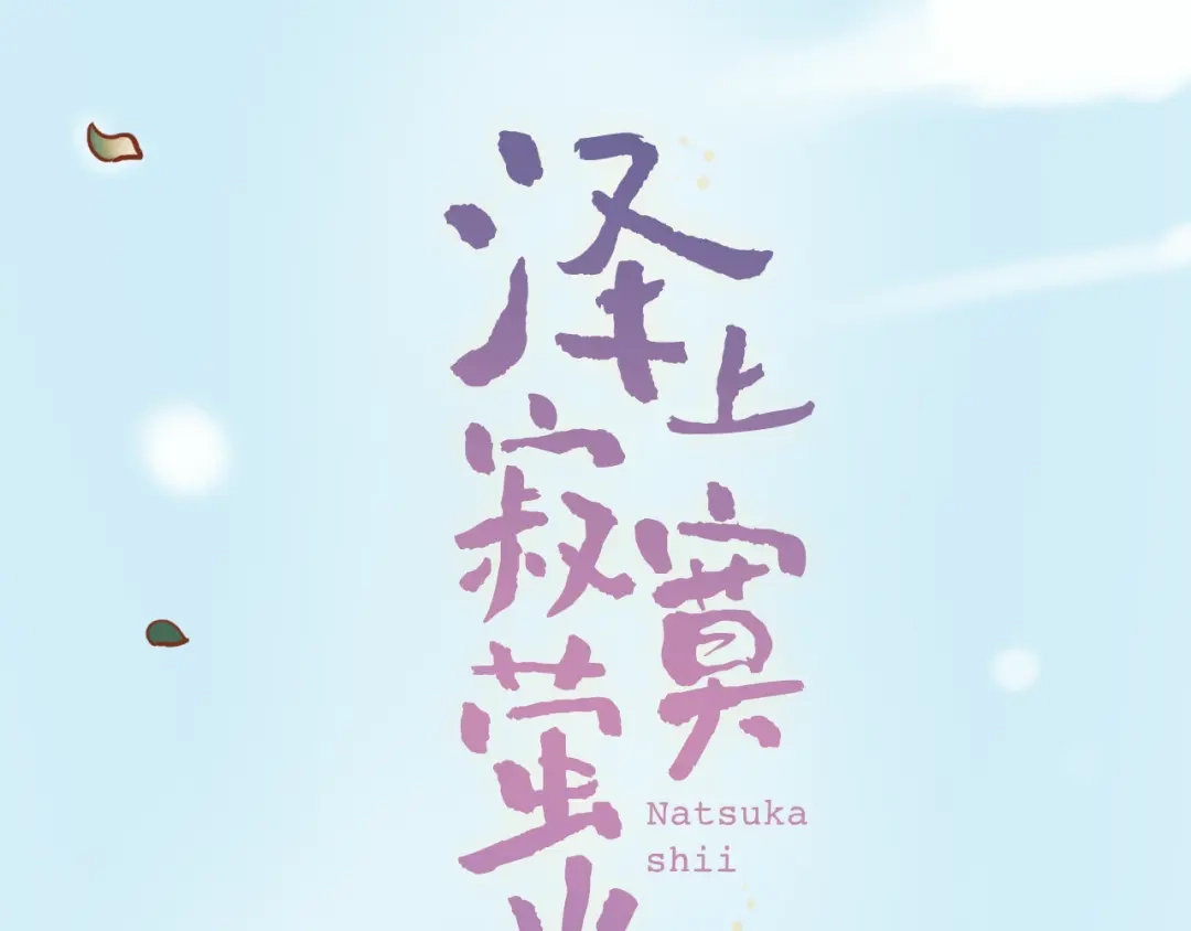 《泽上寂寞萤火》第2话 魔王在身边？ 第105页