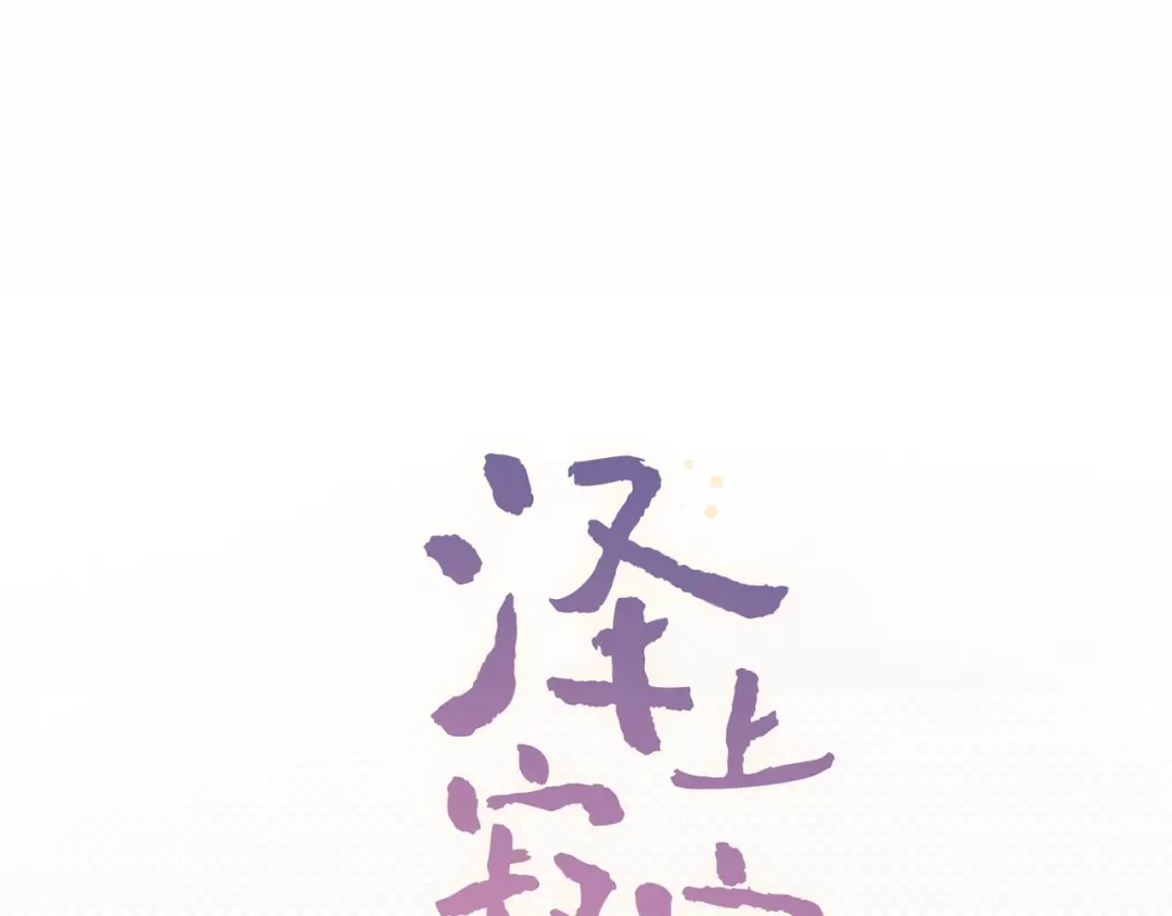 《泽上寂寞萤火》第30话（下） 撩人的星空 第1页