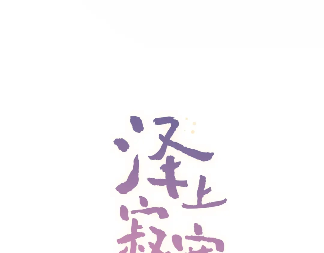 《泽上寂寞萤火》第31话 过去的他 第25页