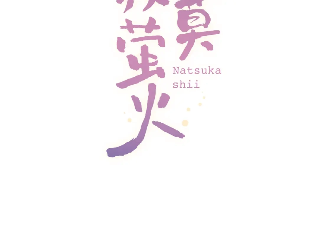 《泽上寂寞萤火》第31话 过去的他 第26页