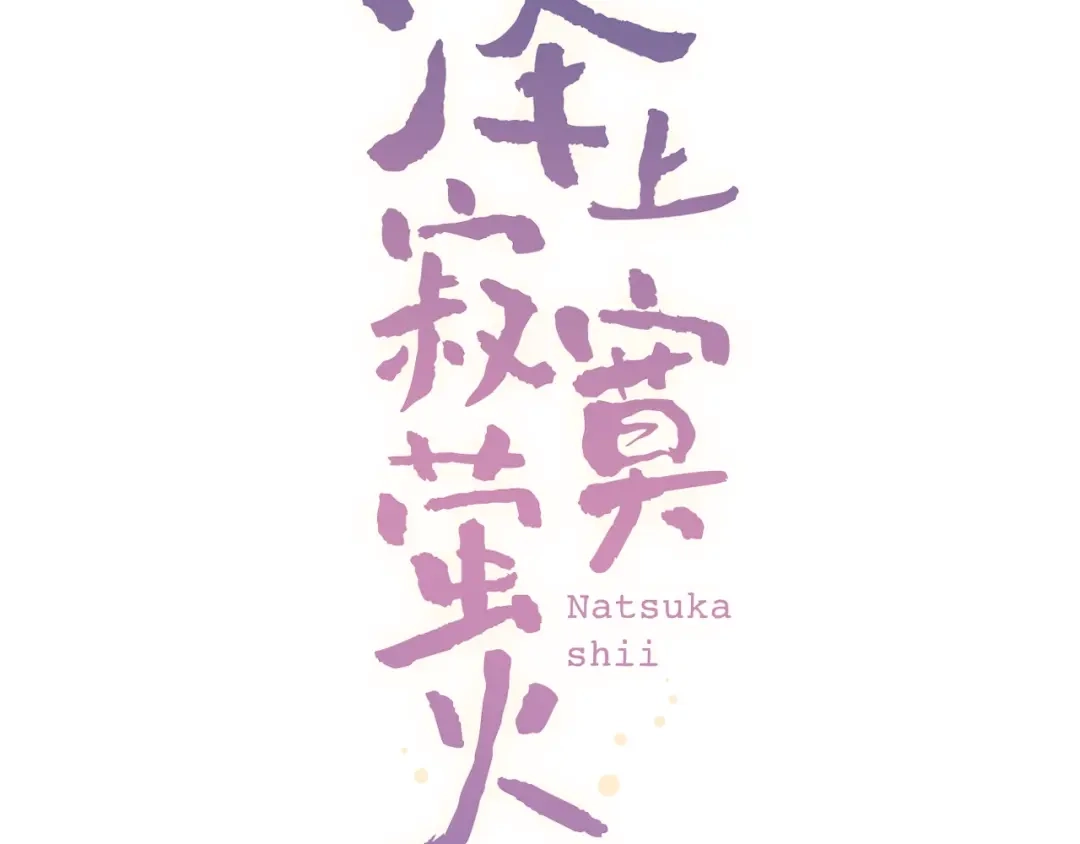 《泽上寂寞萤火》第33话 男神的私密练习时间 第43页