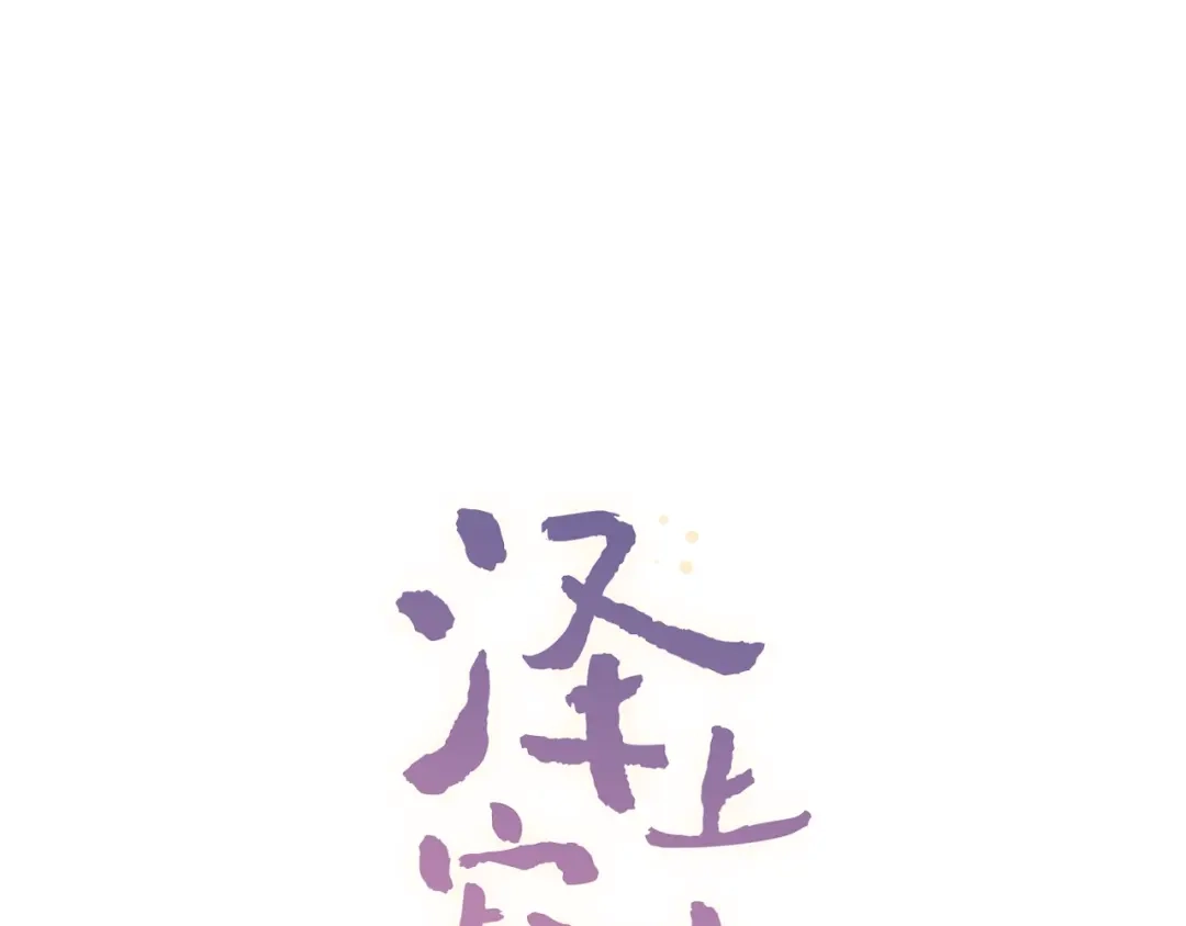 《泽上寂寞萤火》第35话 不能说的秘密 第20页
