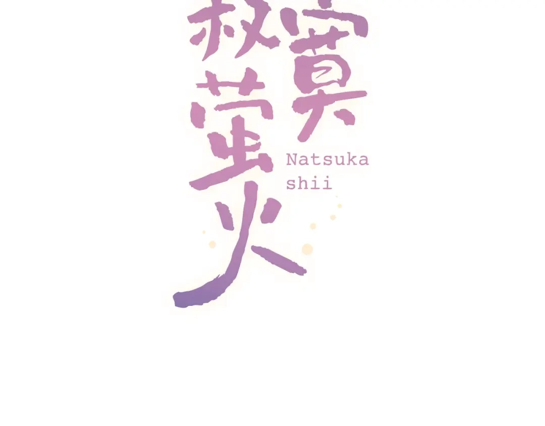 《泽上寂寞萤火》第35话 不能说的秘密 第21页