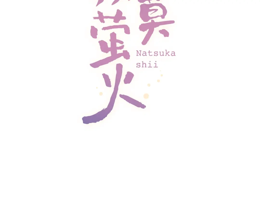 《泽上寂寞萤火》第36话 雨夜 第50页