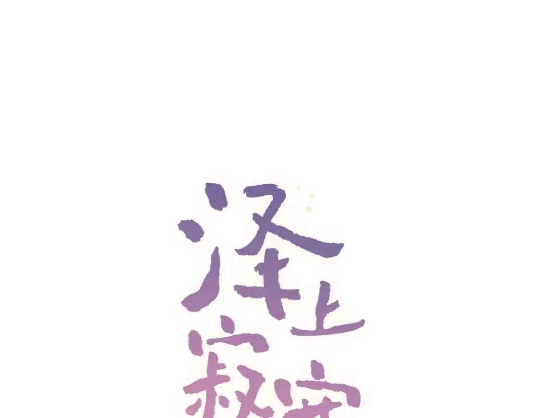 《泽上寂寞萤火》第36话 雨夜 第49页