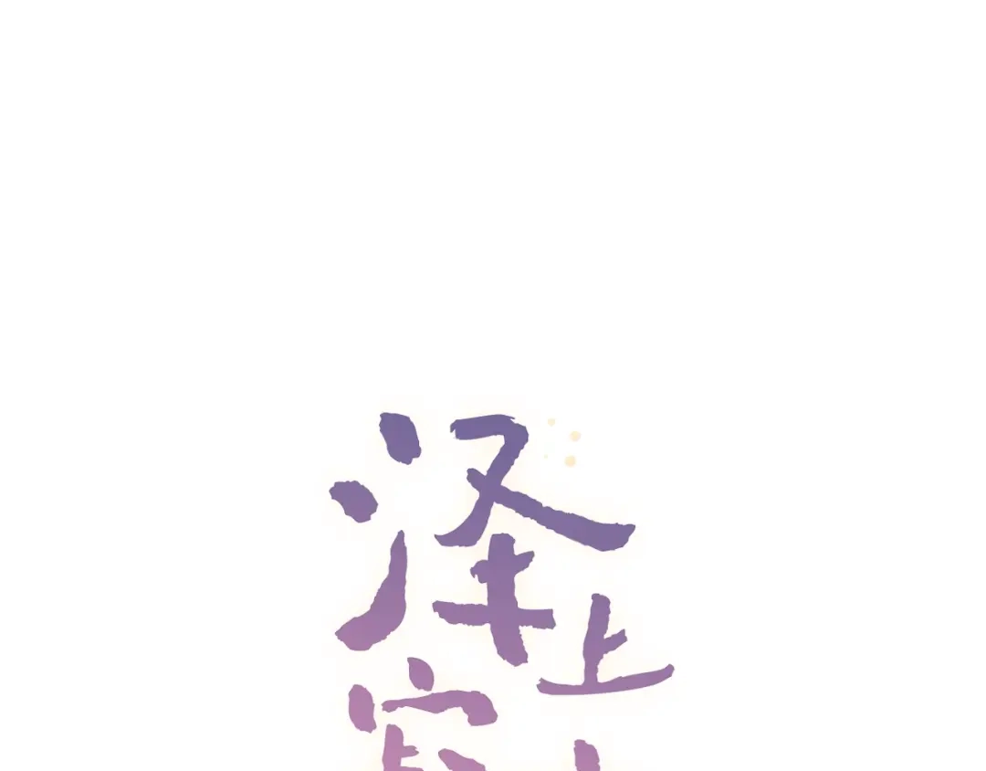 《泽上寂寞萤火》第37话 第一次的悸动 第9页