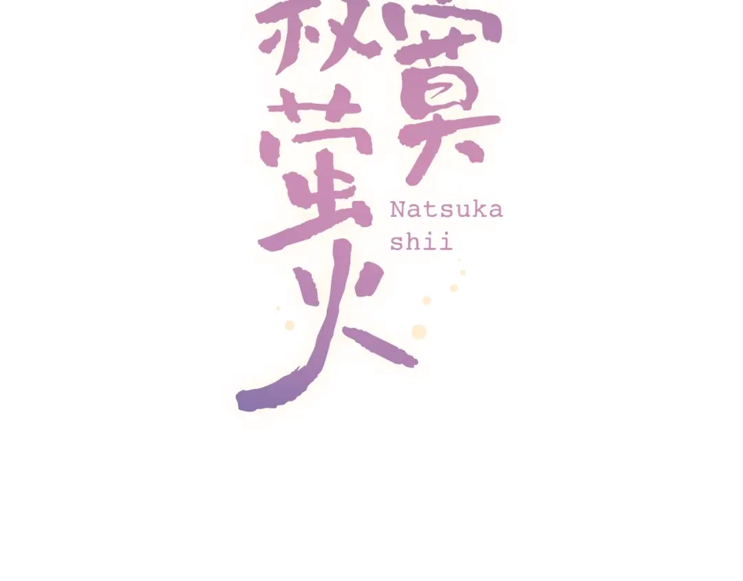 《泽上寂寞萤火》第37话 第一次的悸动 第10页
