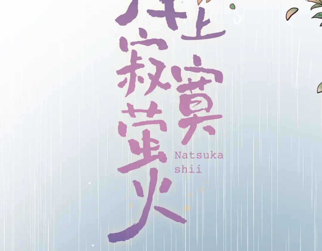 《泽上寂寞萤火》第38话 你是我飘过心底的风 第2页