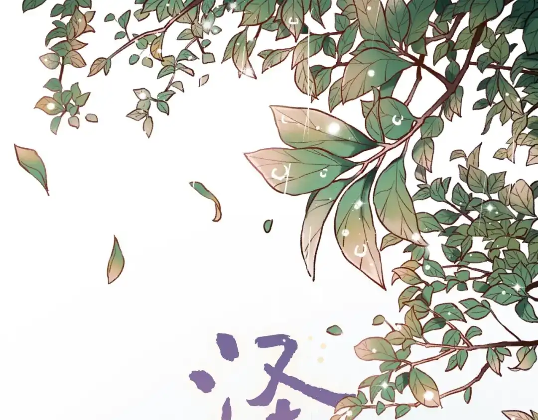 《泽上寂寞萤火》第38话 你是我飘过心底的风 第1页