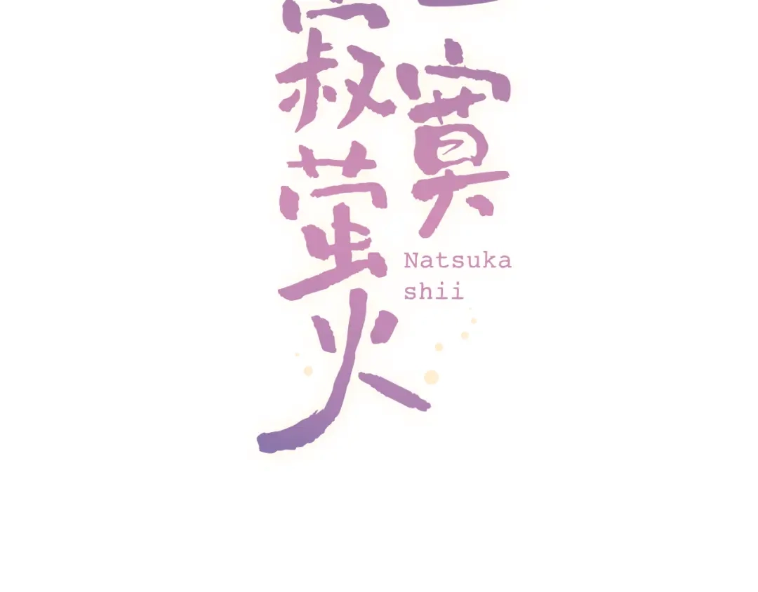 《泽上寂寞萤火》第3话 你是……他么？ 第59页