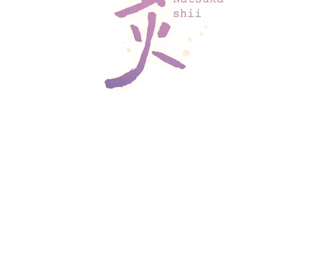 《泽上寂寞萤火》第39话 陷害 第29页
