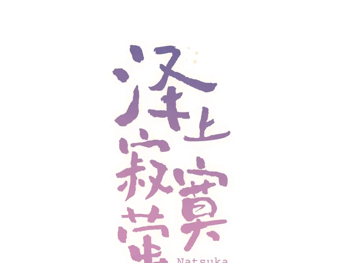 《泽上寂寞萤火》第39话 陷害 第28页