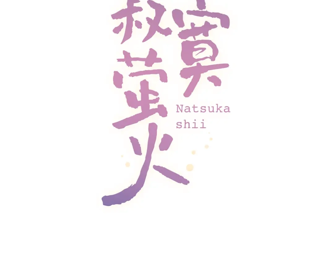 《泽上寂寞萤火》第41话（上） 少年的烦恼 第12页