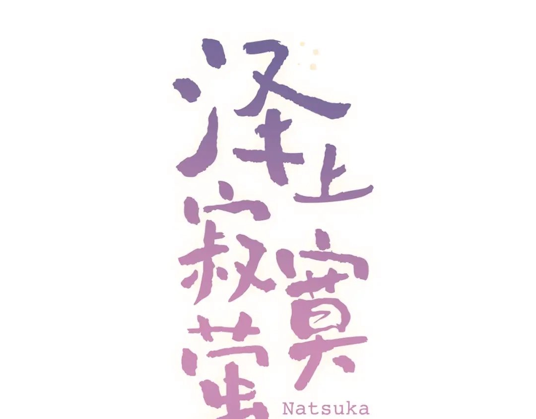 《泽上寂寞萤火》第42话（上） 心动的瞬间 第48页