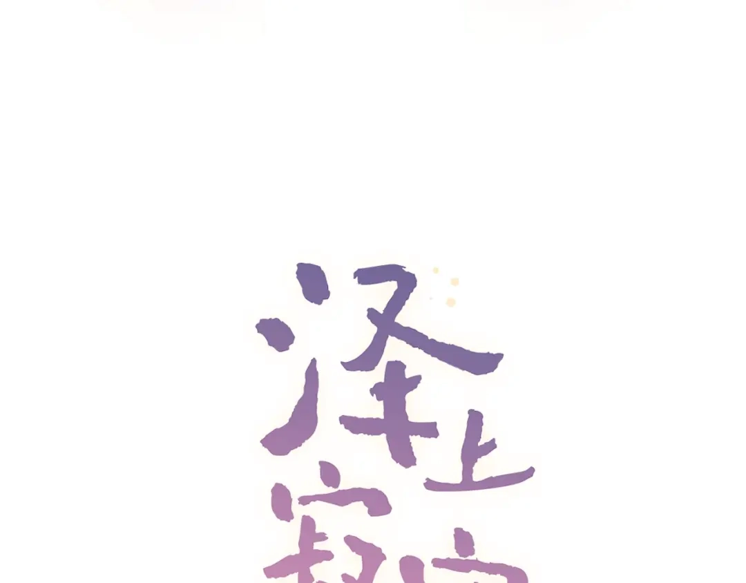 《泽上寂寞萤火》第43话 误会 第33页