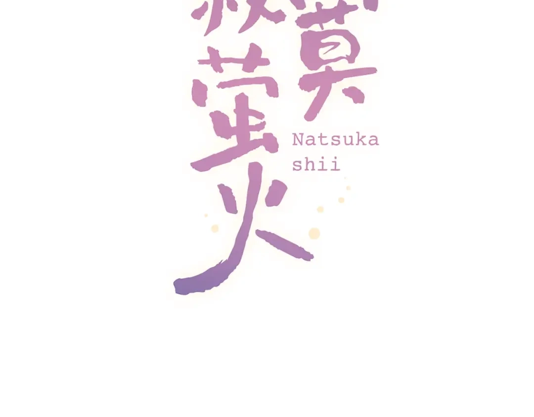 《泽上寂寞萤火》第43话 误会 第34页