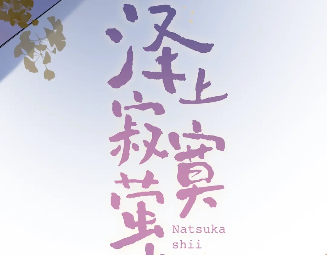 《泽上寂寞萤火》第44话 请你靠向我 第50页