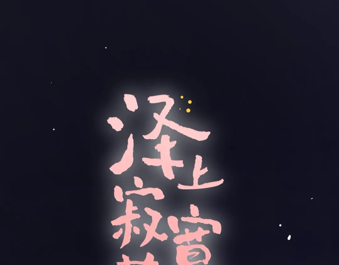 《泽上寂寞萤火》第45话 等不到的约定 第33页