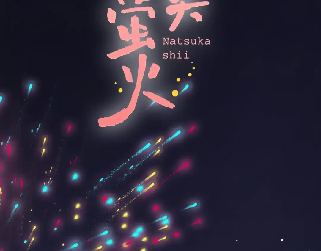 《泽上寂寞萤火》第45话 等不到的约定 第34页
