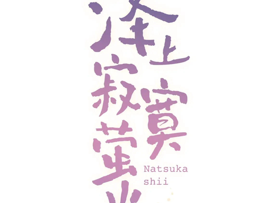 《泽上寂寞萤火》第46话 靠近的心 第8页