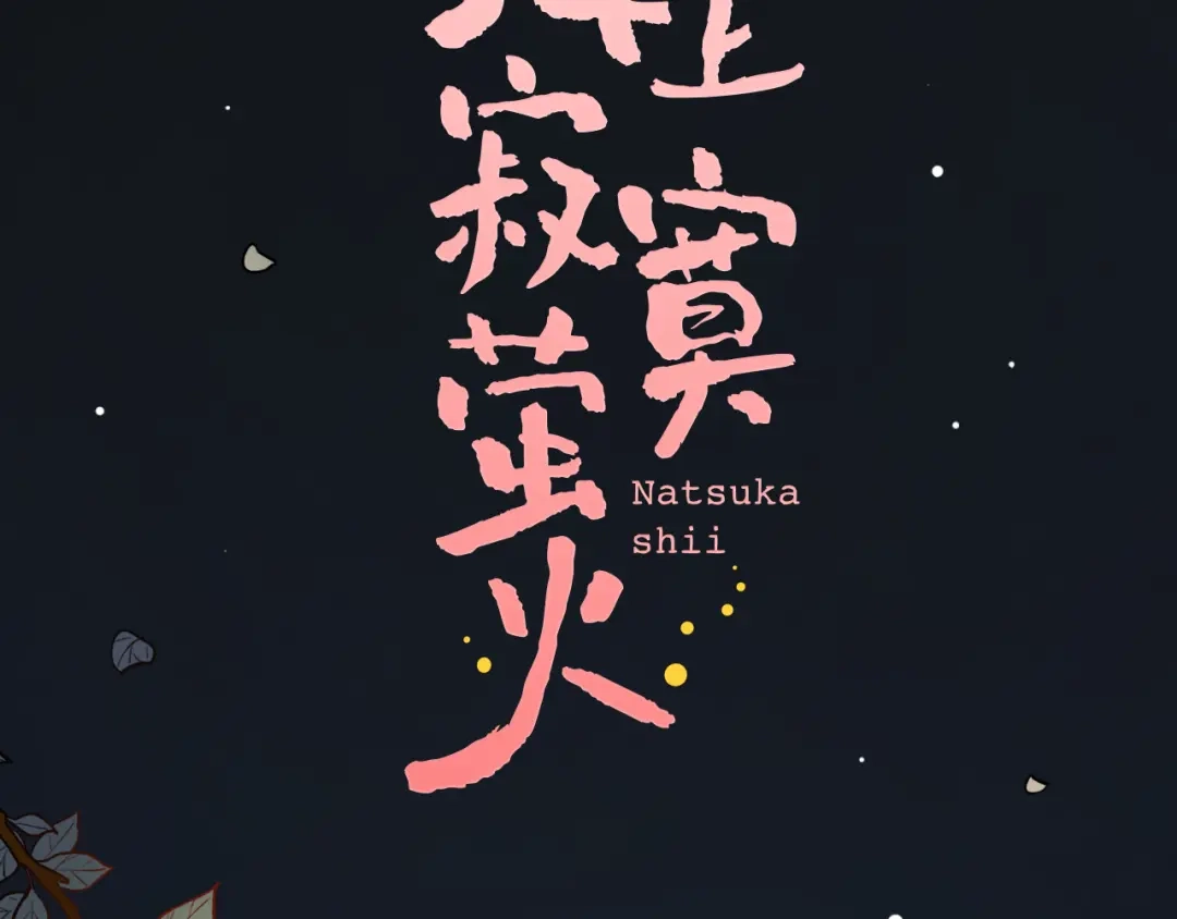 《泽上寂寞萤火》第4话 你所不知道的故事 第2页