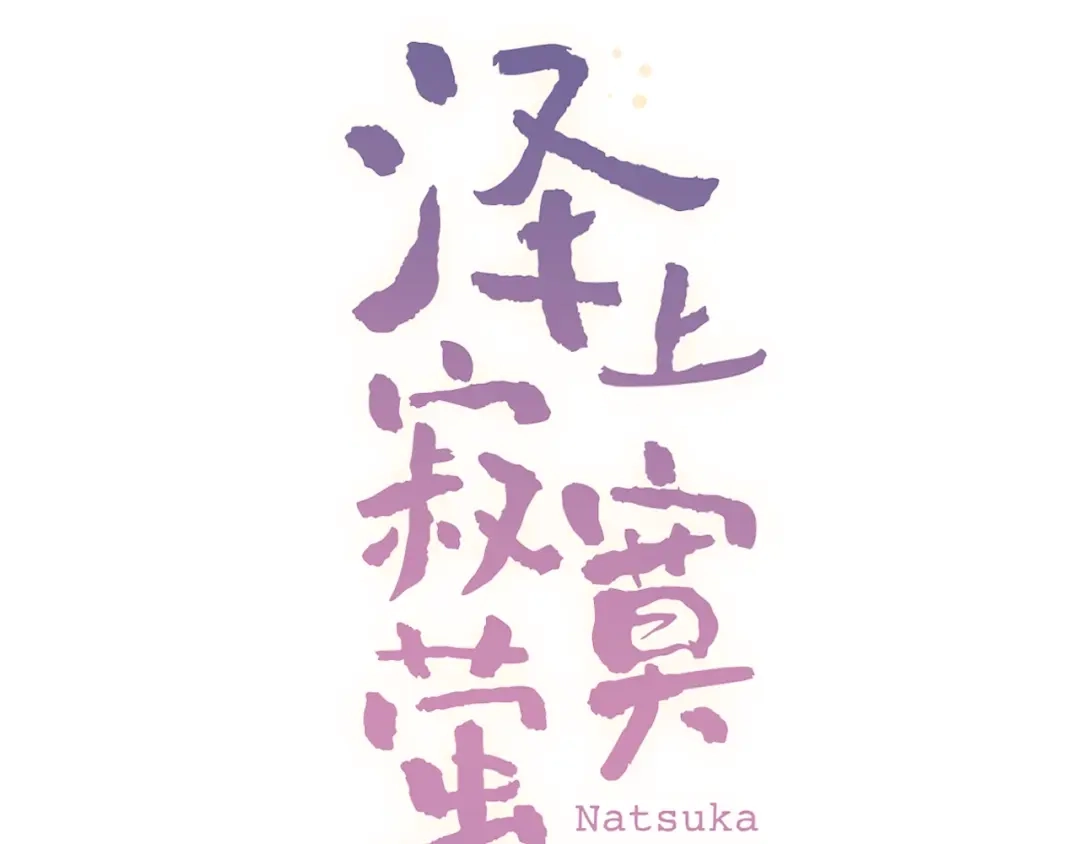 《泽上寂寞萤火》第47话 不安定的心 第31页