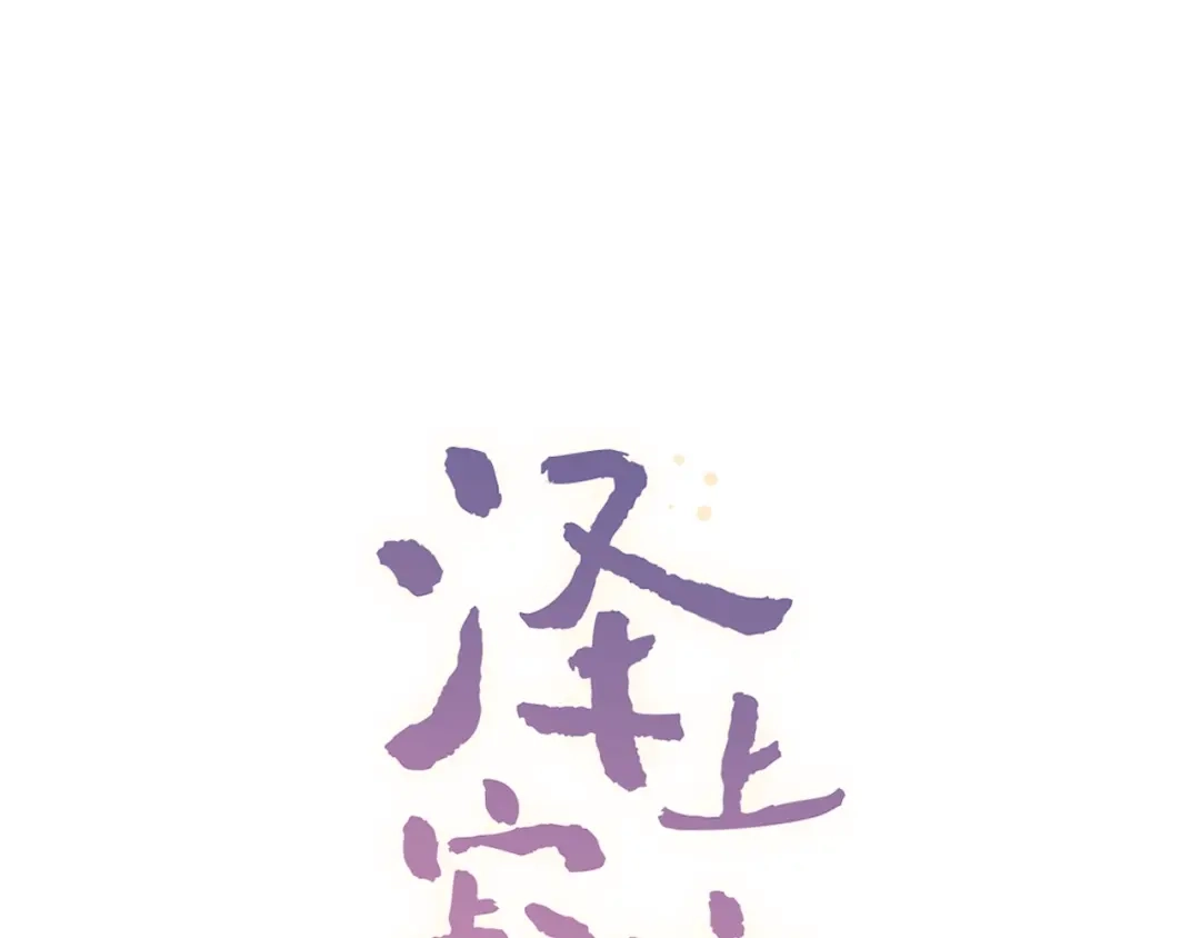 《泽上寂寞萤火》第48话 好酸 第28页