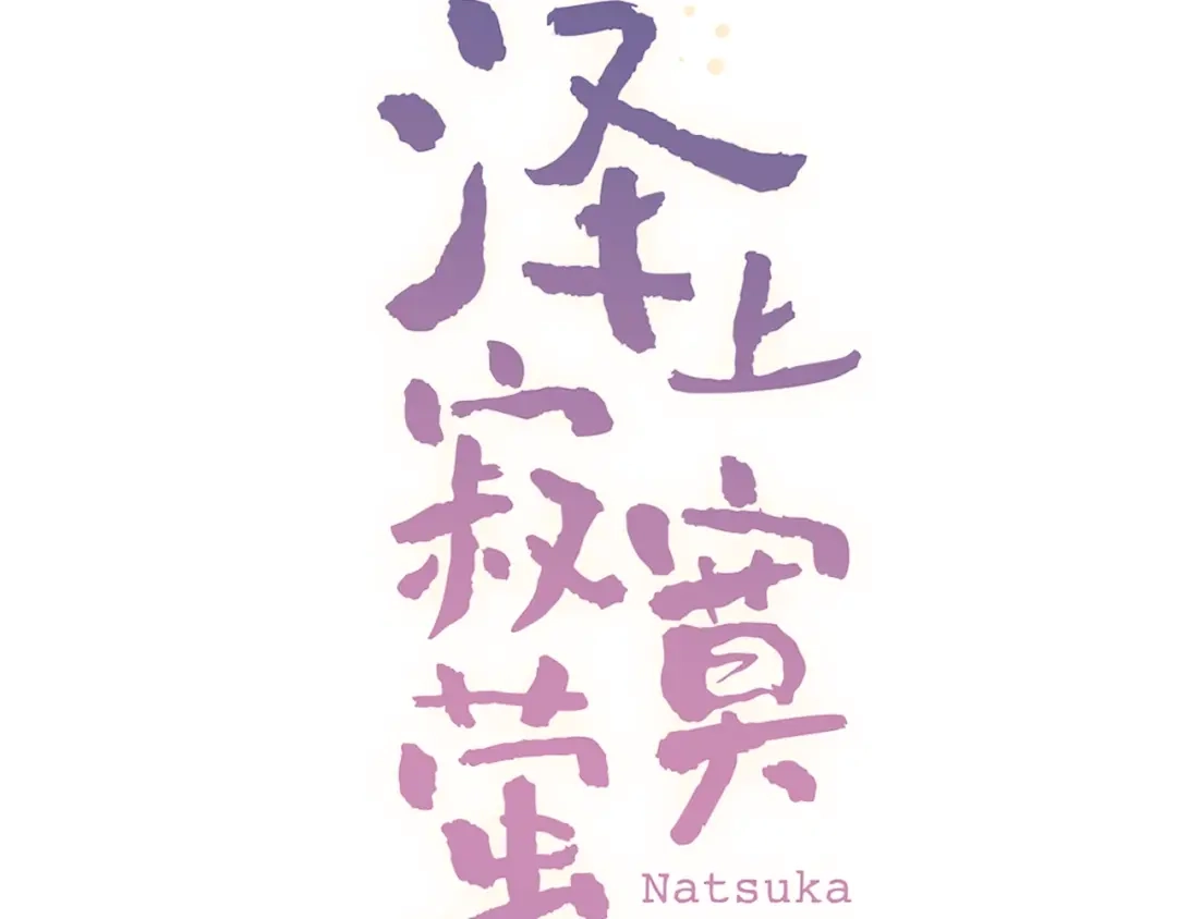 《泽上寂寞萤火》第49话 我们共同的秘密 第56页