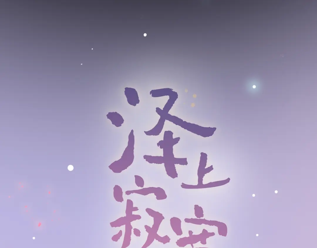 《泽上寂寞萤火》第50话 惴惴不安 第7页