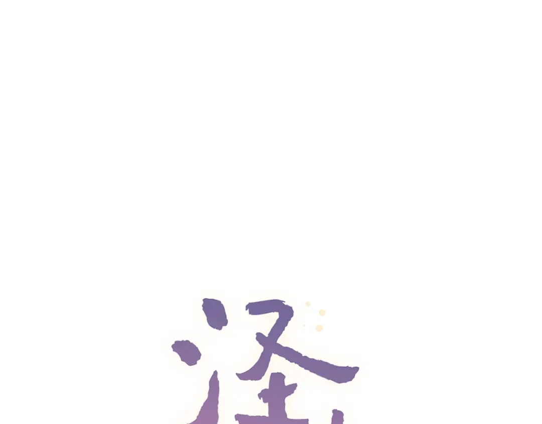 《泽上寂寞萤火》第51话 真别扭 第1页