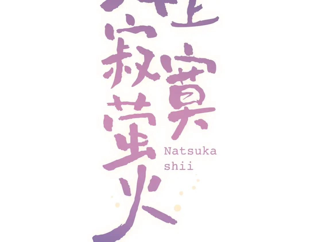 《泽上寂寞萤火》第51话 真别扭 第2页