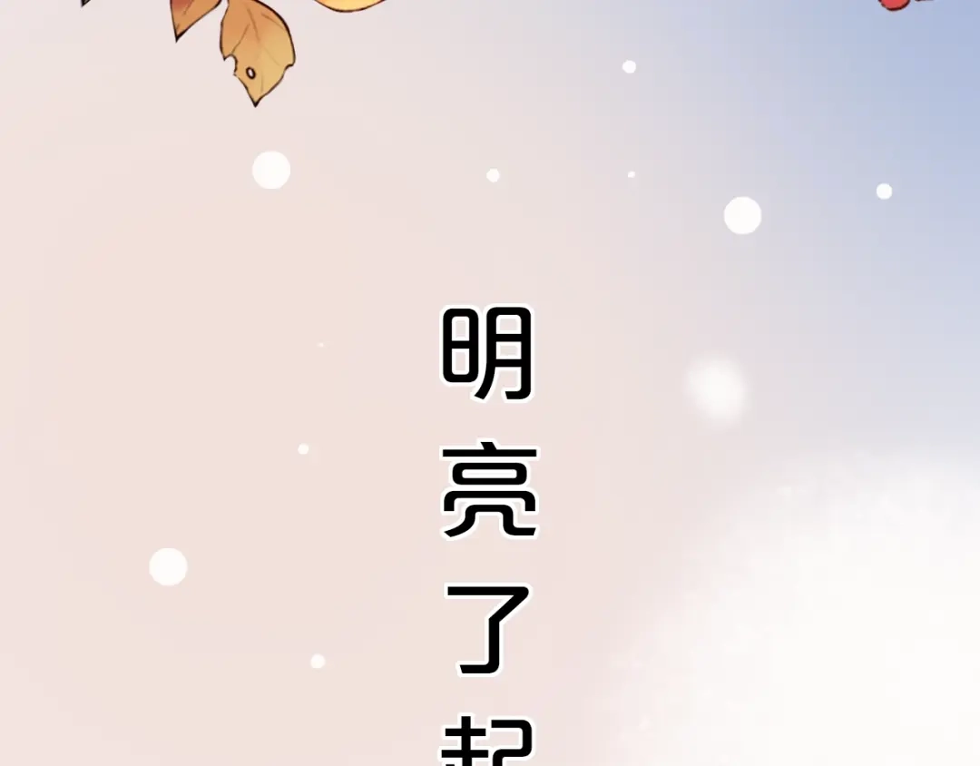 《泽上寂寞萤火》第51话（下） 明亮的心情 第119页