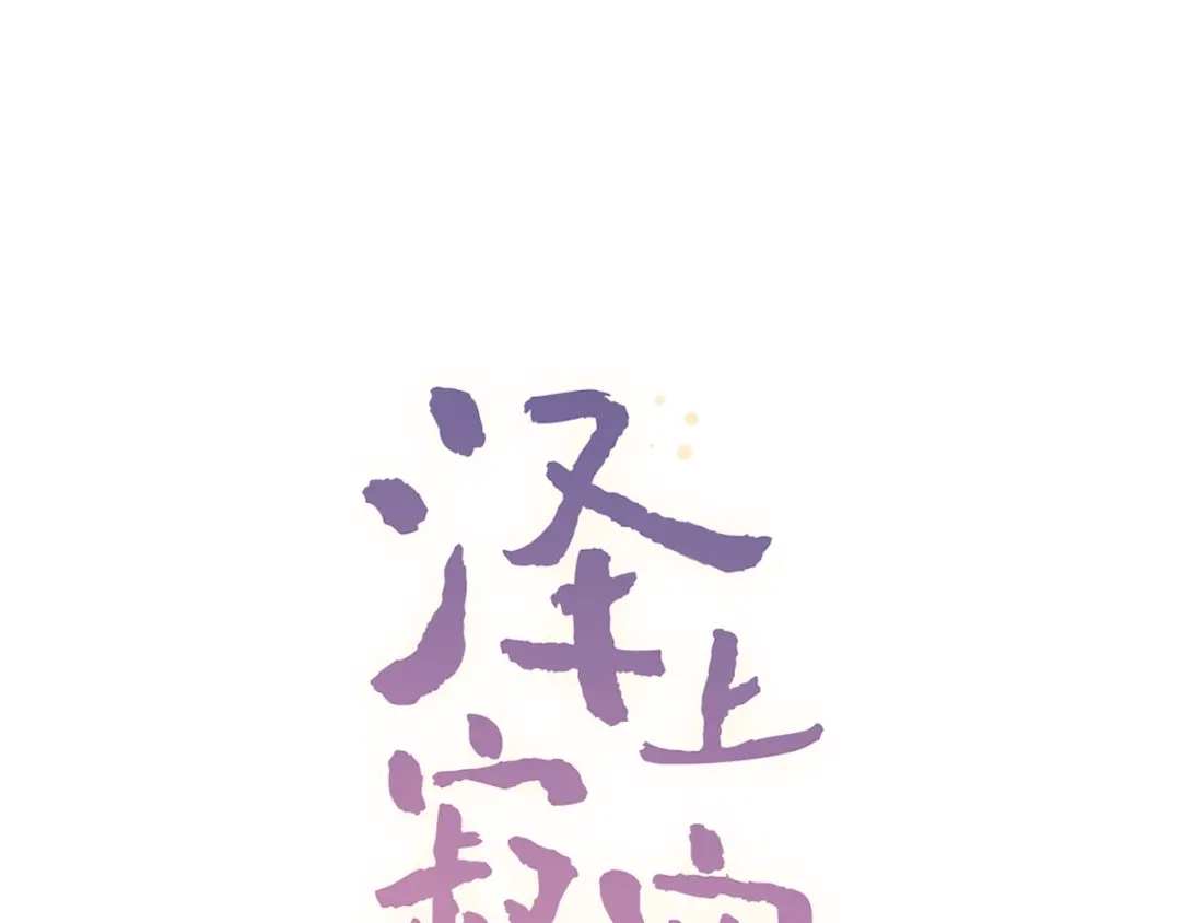 《泽上寂寞萤火》第52话 回家过年 第39页