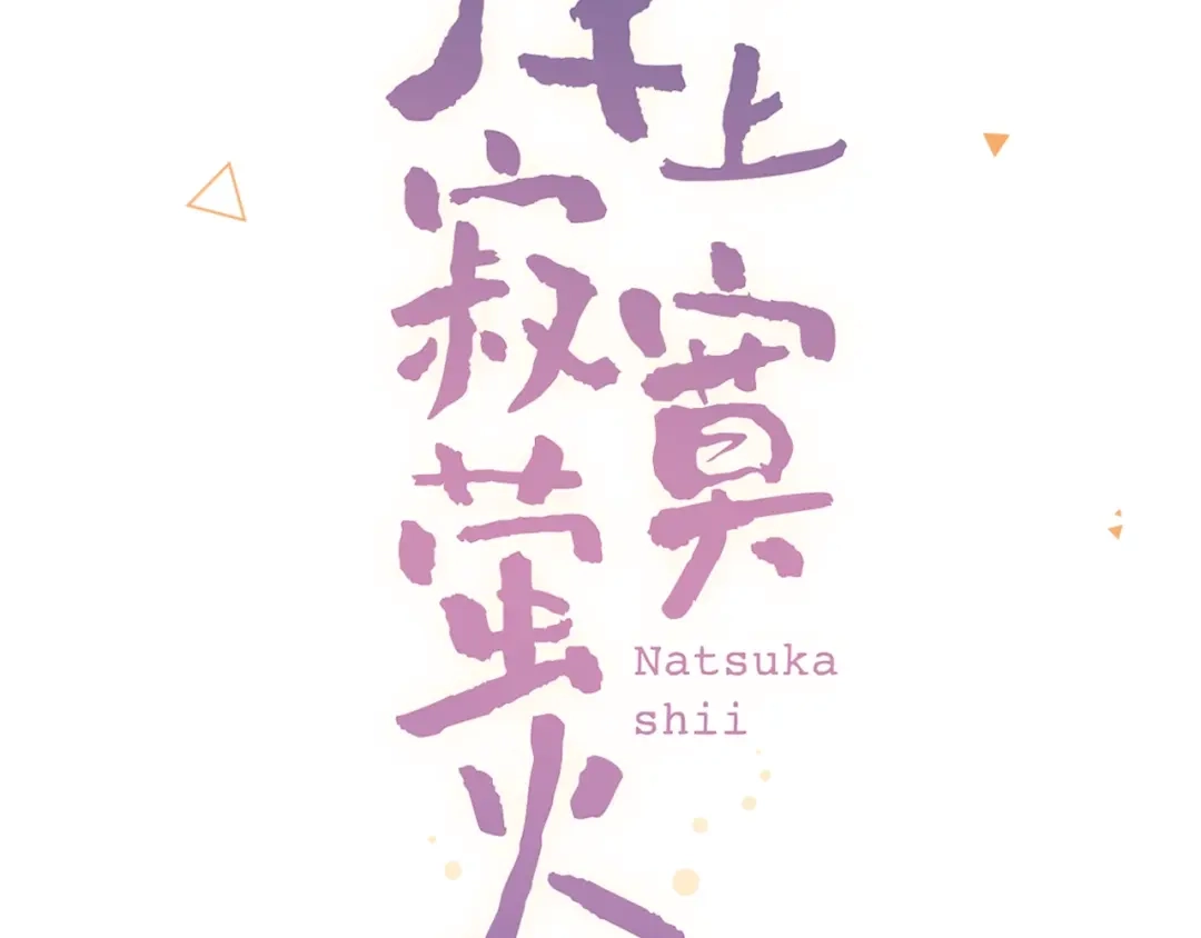 《泽上寂寞萤火》第53话 无法传达的心 第49页
