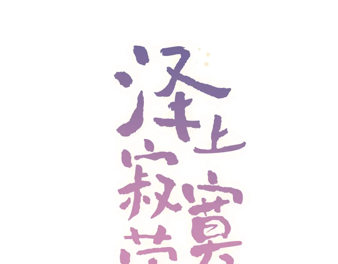《泽上寂寞萤火》第53话（下） 好看的天空 第15页