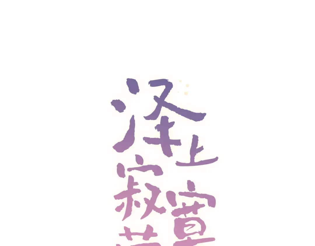 《泽上寂寞萤火》第5话 不可说的小秘密 第68页