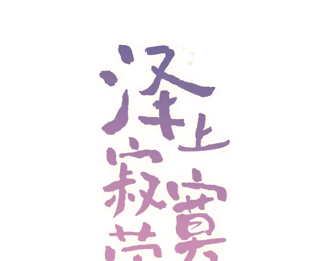 《泽上寂寞萤火》第54话 笨丫头 第56页