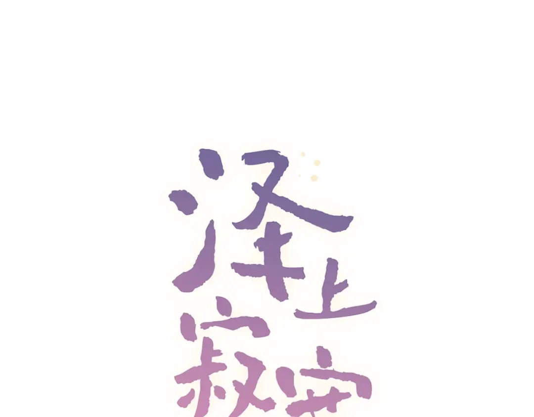 《泽上寂寞萤火》第55话 动摇的心 第44页