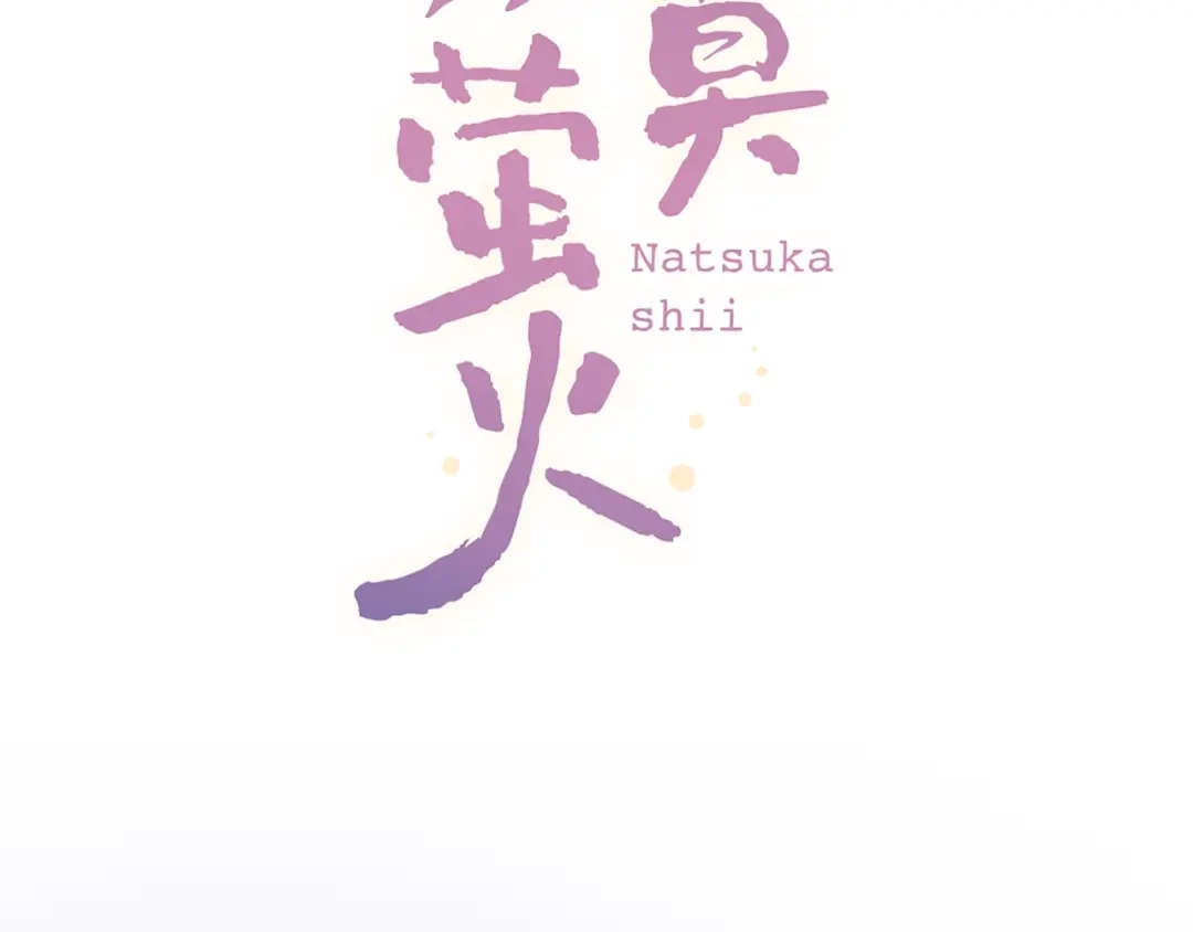 《泽上寂寞萤火》第55话 动摇的心 第45页