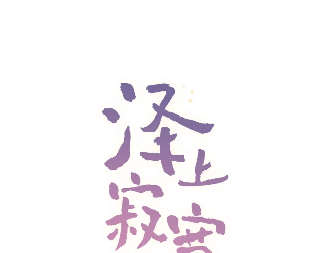 《泽上寂寞萤火》第56话 知晓的心意 第13页