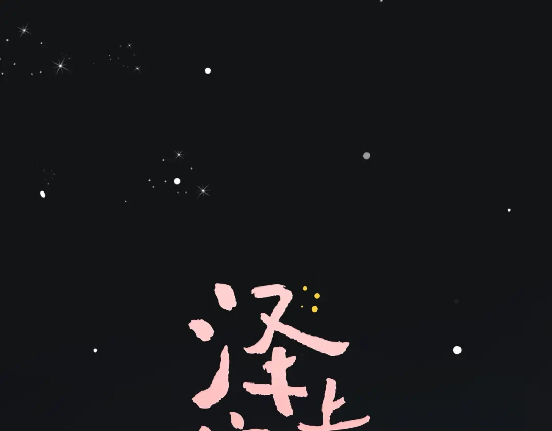 《泽上寂寞萤火》第6话（下） 飞来横“祸” 第1页