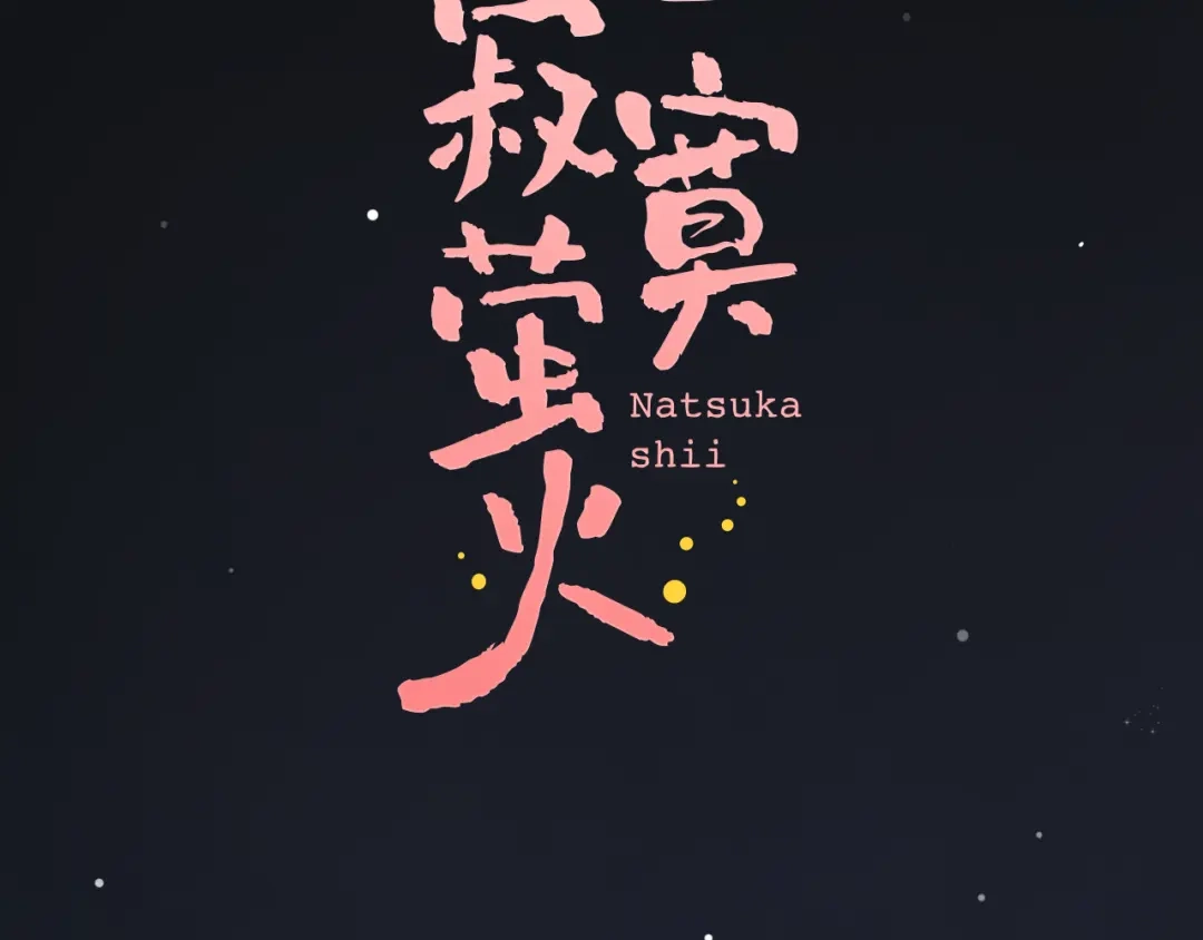《泽上寂寞萤火》第6话（下） 飞来横“祸” 第2页