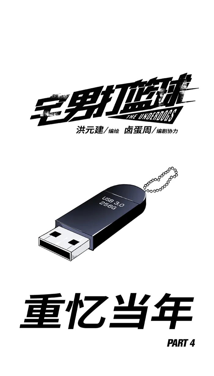 宅男打篮球 - [第512话] 重忆当年 PART 4 - 第1张图