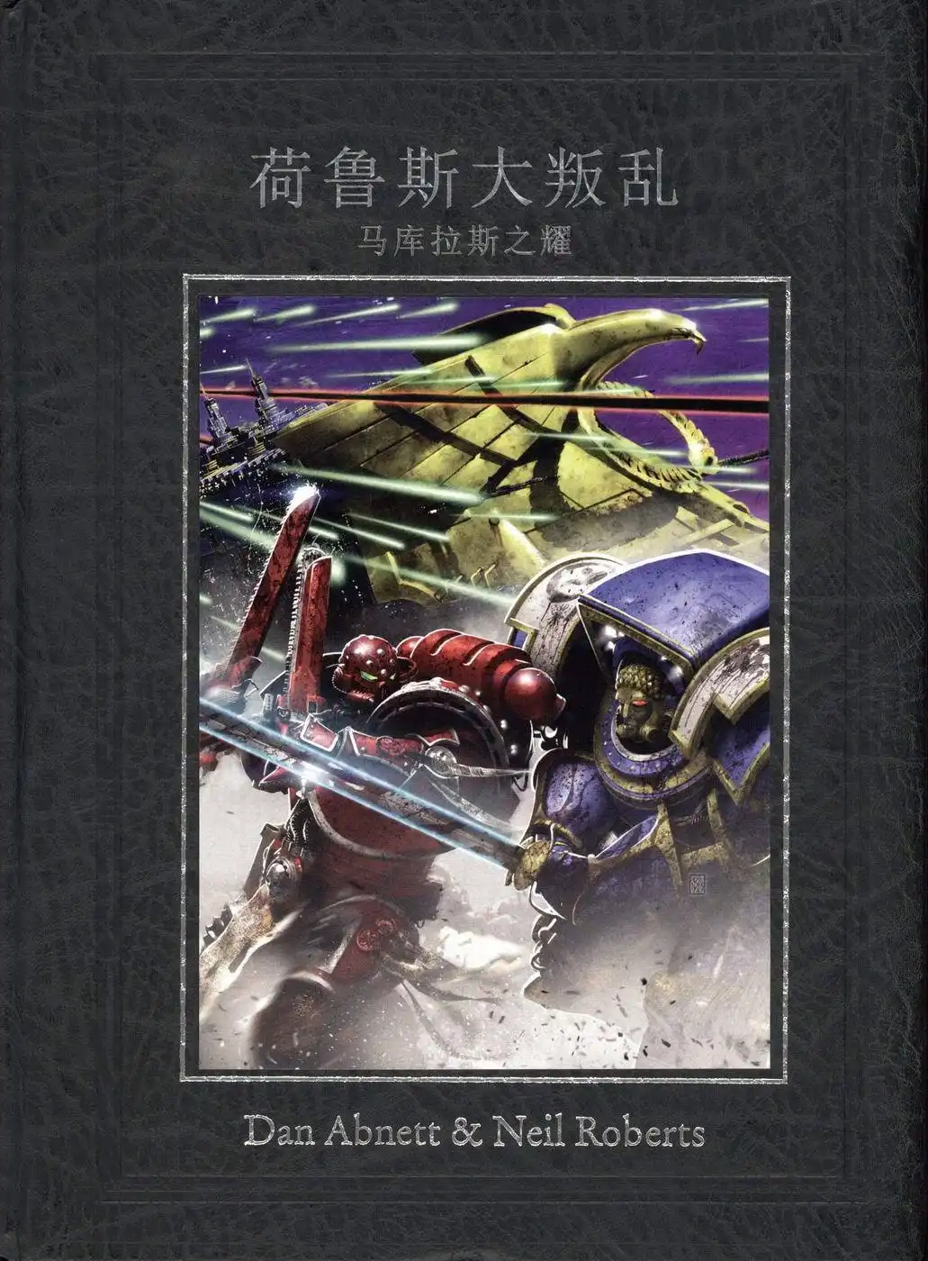 《战锤40k荷鲁斯大叛乱：马库拉斯之耀》第1卷 第1页