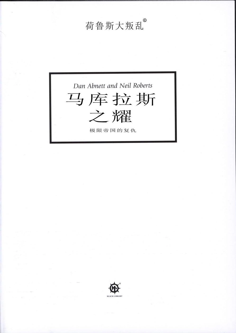 《战锤40k荷鲁斯大叛乱：马库拉斯之耀》第1卷 第2页