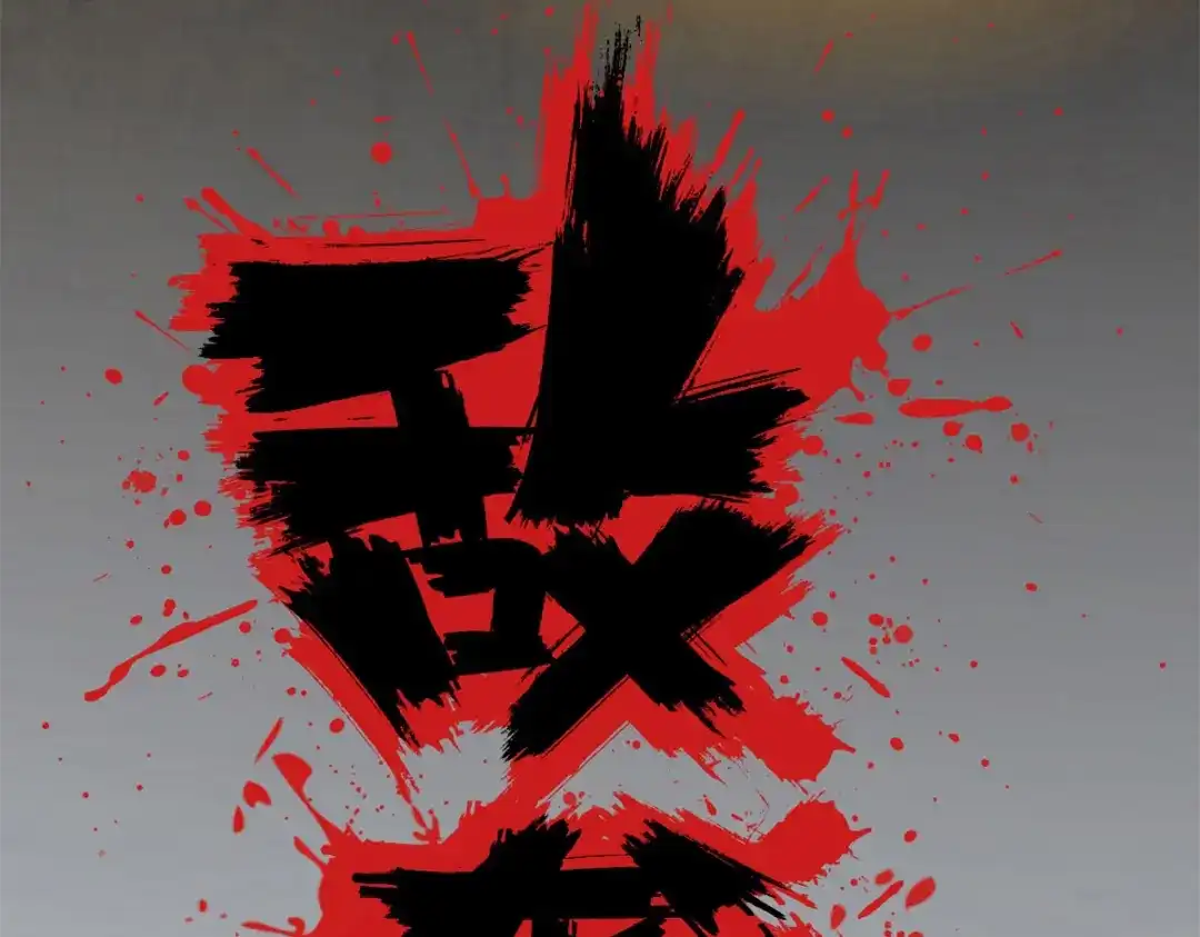 《战鼎》第1话 第32页